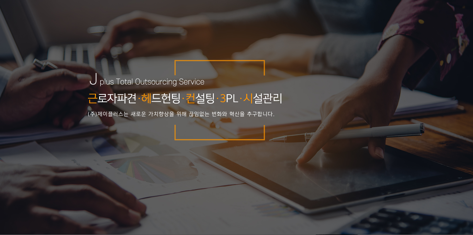 20230707115646_H8MqZpOk.jpg_carousel_화성아웃소싱_화성아웃소싱,제이플러스,근로자파견,헤드헌팅,컨설팅,3PL,시설관리,물류창고인력,인재파견,건물관리자파견