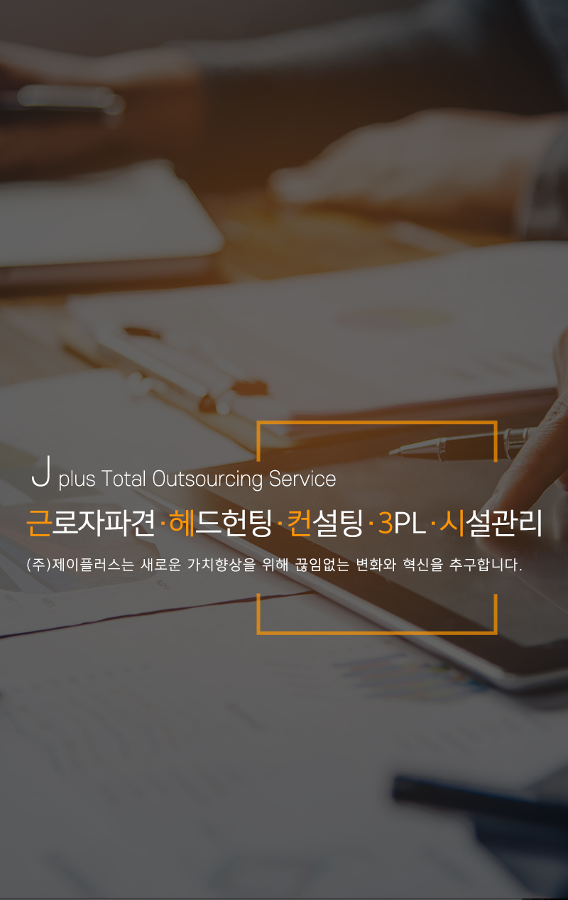 20230707120552_vLIR89Bt.jpg_carousel_화성아웃소싱_화성아웃소싱,제이플러스,근로자파견,헤드헌팅,컨설팅,3PL,시설관리,물류창고인력,인재파견,건물관리자파견